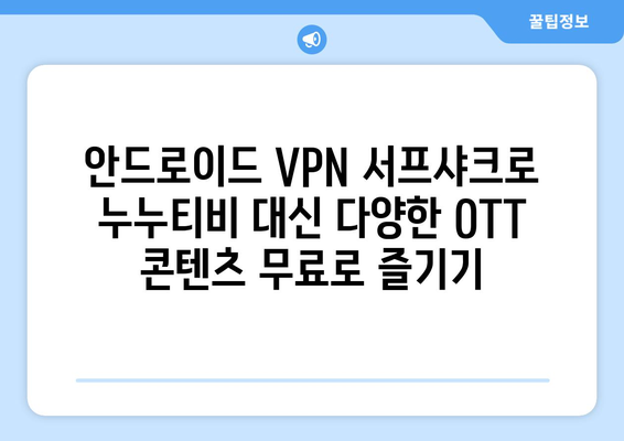 누누티비 대신 안드로이드 VPN 서프샤크로 OTT 시청하기