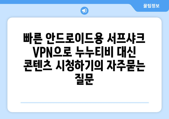 빠른 안드로이드용 서프샤크 VPN으로 누누티비 대신 콘텐츠 시청하기