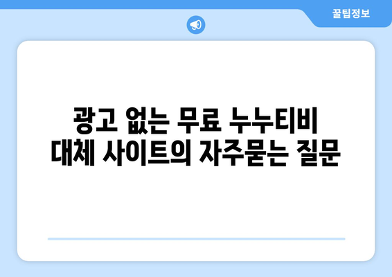 광고 없는 무료 누누티비 대체 사이트