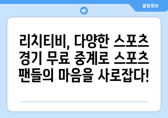 해외 스포츠 무료 중계: 리치티비