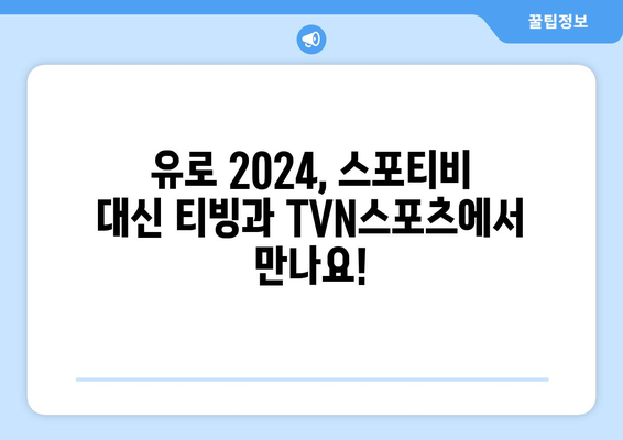 유로 2024 중계: 티빙과 TVN스포츠 단독 방영, 스포티비 불방영 확인