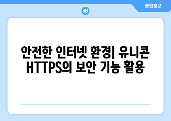 IP 우회 프로그램 유니콘 HTTPS와 티비위키