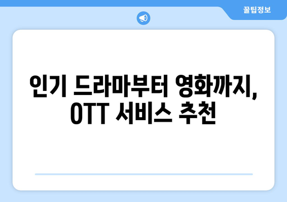 누누티비 대체 사이트: 합법적 OTT 옵션 추천