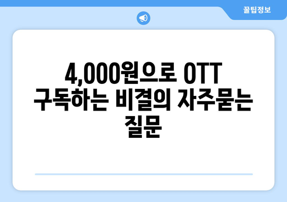 4,000원으로 OTT 구독하는 비결