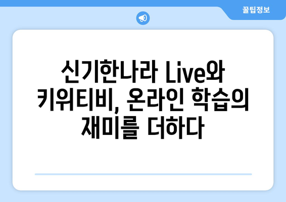 신기한나라 Live와 키위티비로 온라인 학습의 재미를 경험하세요