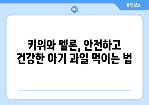 아기 과일 소개, 키위와 멜론