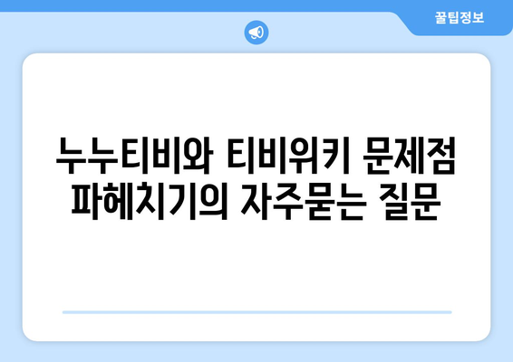 누누티비와 티비위키 문제점 파헤치기