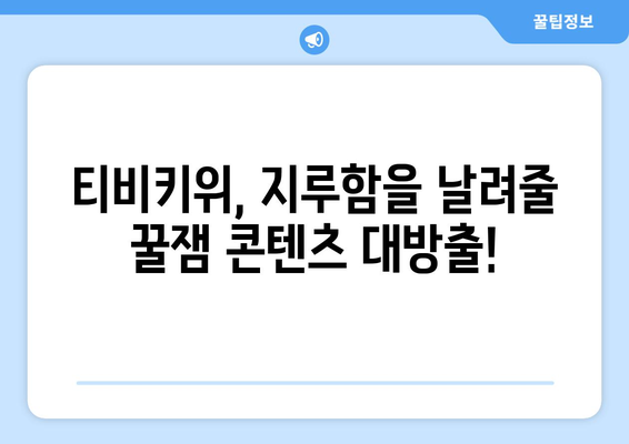 심심한 요즘, 티비키위 추천 콘텐츠로 재미있게 보내기