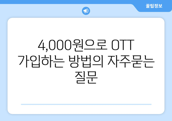 4,000원으로 OTT 가입하는 방법