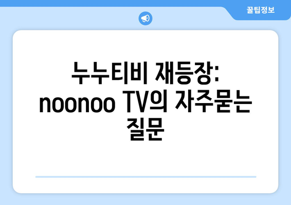 누누티비 재등장: noonoo TV