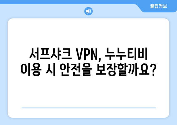 서프샤크 VPN이 누누티비 사용에 안전한가?