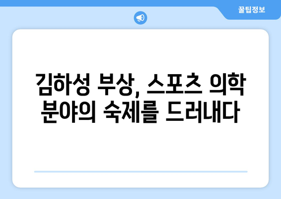 김하성 부상이 스포츠 의학에 미치는 영향