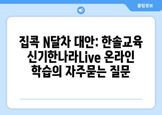 집콕 N달차 대안: 한솔교육 신기한나라Live 온라인 학습