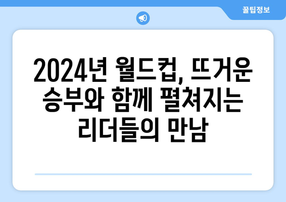 2024년 월드컵 프랑스 vs 독일 중계 마크롱 대 숄츠 오피셜 매치