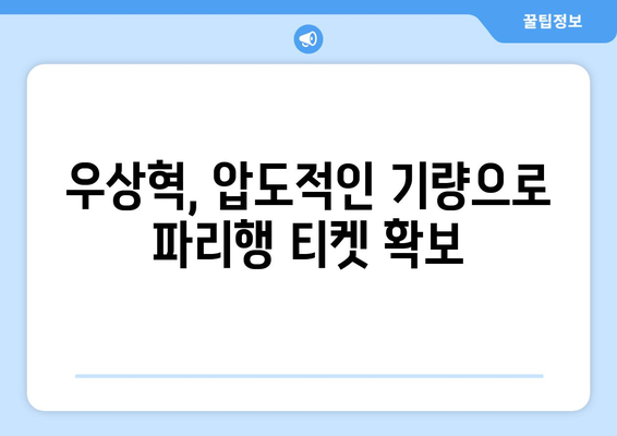 우상혁, 올림픽 모의고사 공동 3위 달성, 파리행 확정