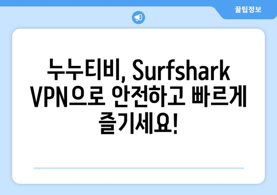 Surfshark VPN 추천: 빠른 Android VPN으로 누누티비 만끽하기