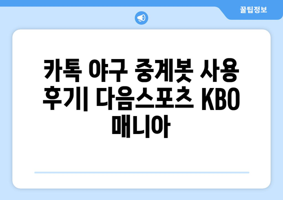 카톡 야구 중계봇 사용 후기: 다음스포츠 KBO 매니아