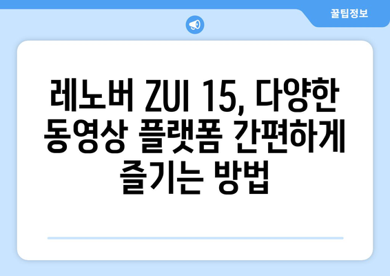 레노버 ZUI 15에서 누누티비 등 다양한 동영상 콘텐츠 즐기기