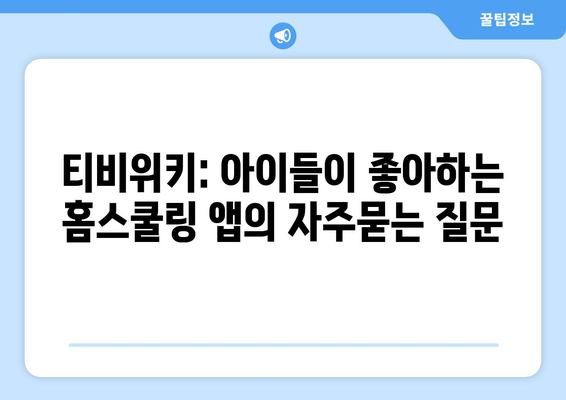 티비위키: 아이들이 좋아하는 홈스쿨링 앱