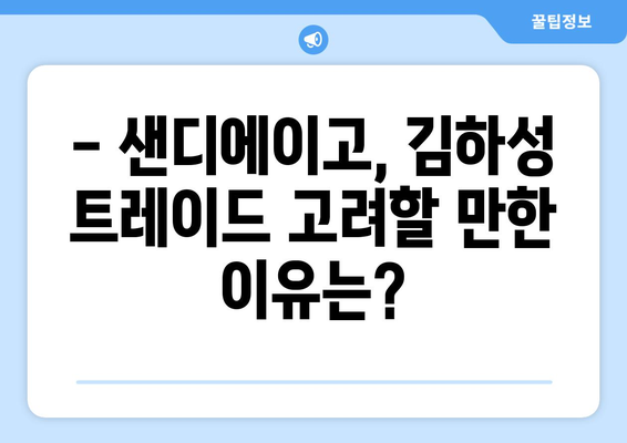 MLB 샌디에이고, 김하성 트레이드 가능성 여부