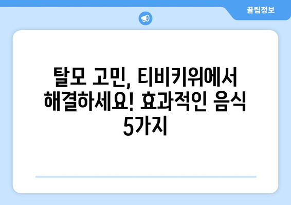 탈모에 좋은 음식 탐구, 티비키위에서 알아보기