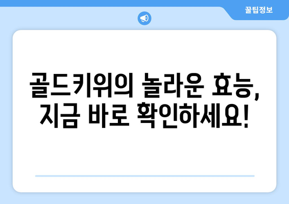 건강한 습관: 식후 매일 골드키위로 건강 유지