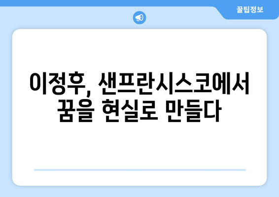 이정후의 꿈, 샌프란시스코에서 시작되다