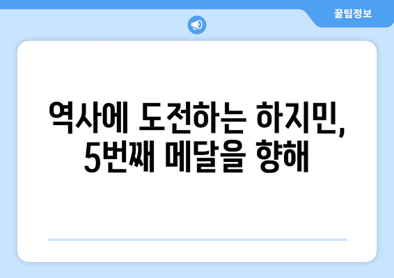 올림픽 무대에서 역사를 쓰는 하지민: 5회 연속 메달 도전