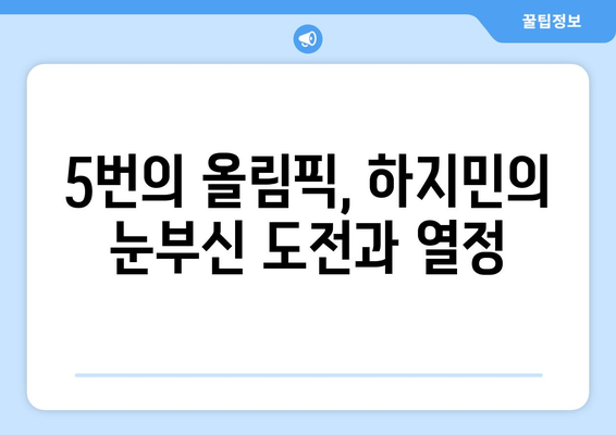 올림픽 무대에서 역사를 쓰는 하지민: 5회 연속 메달 도전