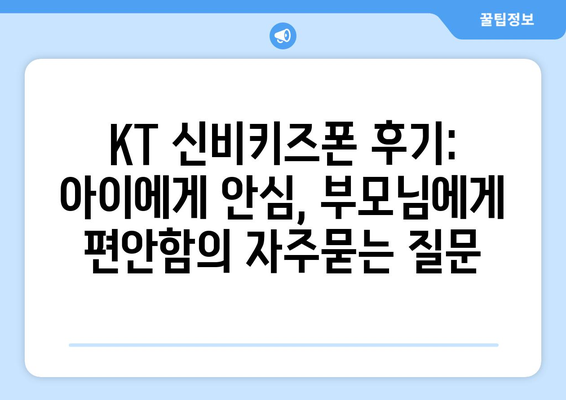 KT 신비키즈폰 후기: 아이에게 안심, 부모님에게 편안함