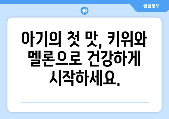 아기 과일 첫 먹이기: 키위와 멜론