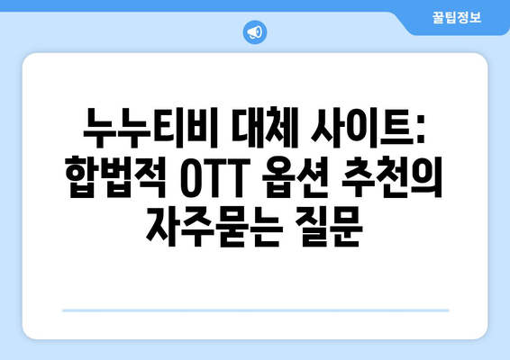 누누티비 대체 사이트: 합법적 OTT 옵션 추천