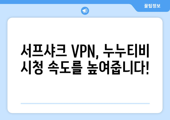 서프샤크를 활용한 빠른 VPN 누누티비 시청