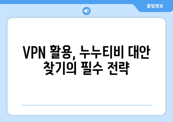 VPN을 활용해 누누티비 대안을 찾는 법