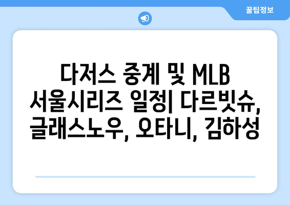 다저스 중계 및 MLB 서울시리즈 일정: 다르빗슈, 글래스노우, 오타니, 김하성