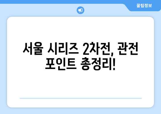 LA 다저스와 샌디에이고의 MLB 중계: 서울시리즈 2차전, 오타니 쇼헤이, 야마모토, 김하성 등의 경기