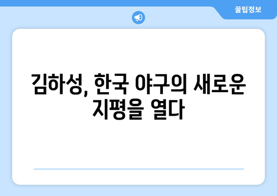 김하성, MLB 최우수 신인 선수 상 수상으로 한국 야구 역사에 새 장 열기