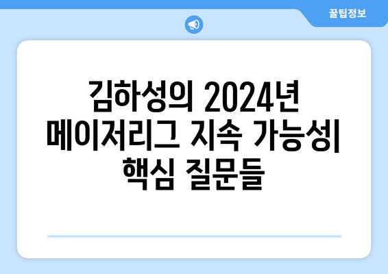 김하성의 2024년 메이저리그 지속 가능성