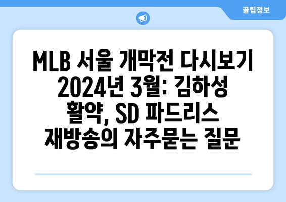 MLB 서울 개막전 다시보기 2024년 3월: 김하성 활약, SD 파드리스 재방송