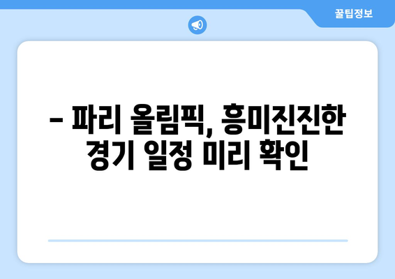 파리 올림픽 일정, 티켓 가격, 경기 종목 소개