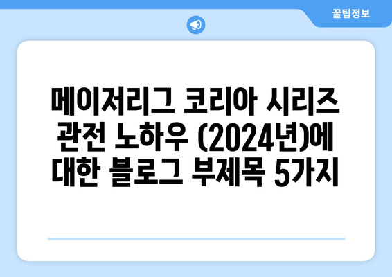 메이저리그 코리아 시리즈 관전 노하우 (2024년)