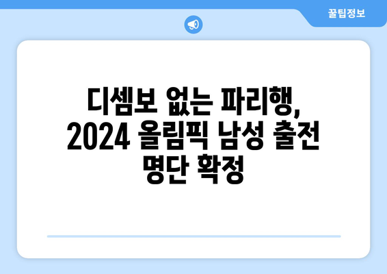 2024 파리 올림픽 남성 출전선수 결정, 디셈보 빠짐