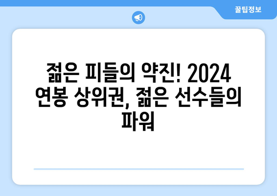 2024 한국 프로야구선수 연봉 리더보드, FA & 다년 계약 제외