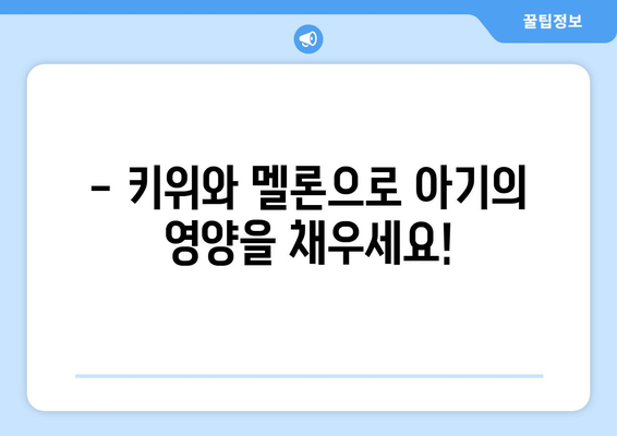 아기에게 과일을 먹이는 시기: 키위와 멜론 도전기