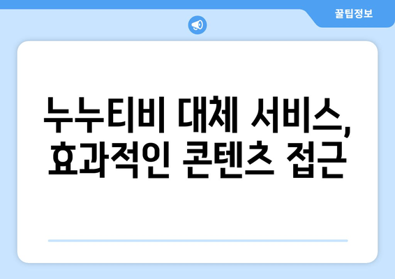 누누티비 대체 서비스 후기: 안전성 및 효과