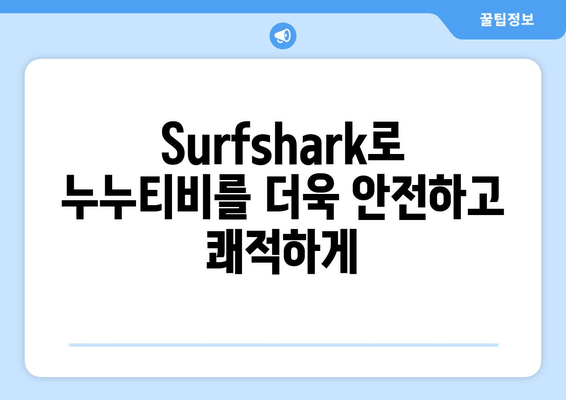 Surfshark: 안드로이드용 VPN으로 누누티비 시청하기