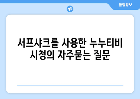 서프샤크를 사용한 누누티비 시청