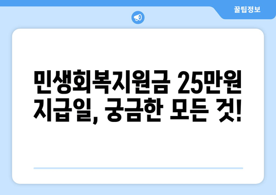 민생회복지원금 25만원에 대한 지급일 정보