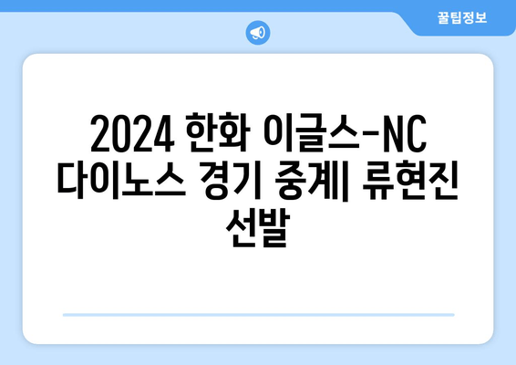 2024 한화 이글스-NC 다이노스 경기 중계: 류현진 선발