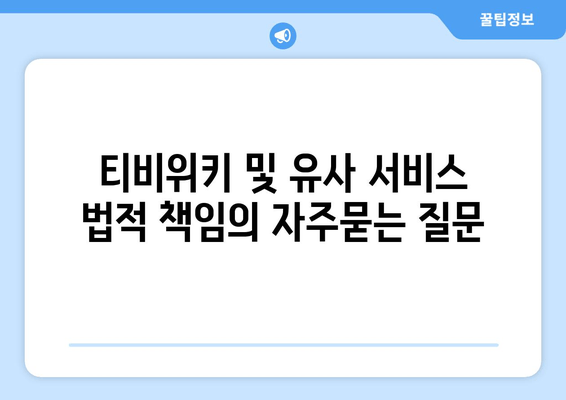 티비위키 및 유사 서비스 법적 책임